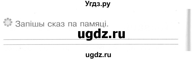 ГДЗ (Сшытак ) по белорусскому языку 2 класс (рабочая тетрадь) Левкина Л.Ф. / практыкаванне / 51(продолжение 2)