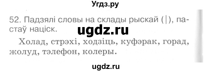 ГДЗ (Сшытак ) по белорусскому языку 2 класс (рабочая тетрадь) Левкина Л.Ф. / практыкаванне / 52