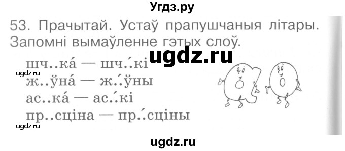 ГДЗ (Сшытак ) по белорусскому языку 2 класс (рабочая тетрадь) Левкина Л.Ф. / практыкаванне / 53