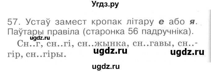 ГДЗ (Сшытак ) по белорусскому языку 2 класс (рабочая тетрадь) Левкина Л.Ф. / практыкаванне / 57