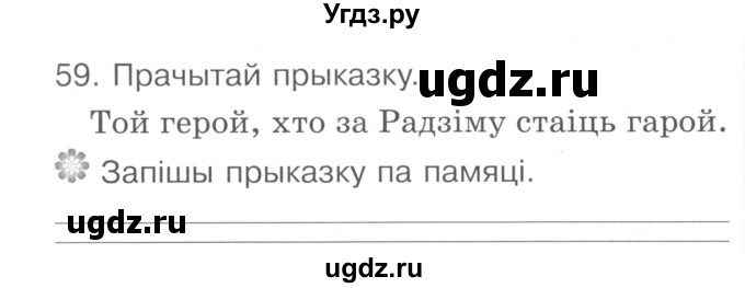 ГДЗ (Сшытак ) по белорусскому языку 2 класс (рабочая тетрадь) Левкина Л.Ф. / практыкаванне / 59