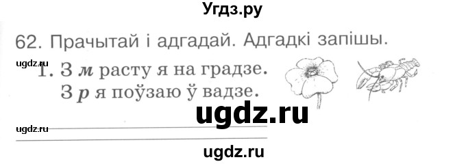 ГДЗ (Сшытак ) по белорусскому языку 2 класс (рабочая тетрадь) Левкина Л.Ф. / практыкаванне / 62