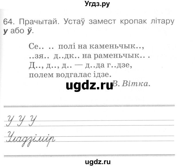 ГДЗ (Сшытак ) по белорусскому языку 2 класс (рабочая тетрадь) Левкина Л.Ф. / практыкаванне / 64