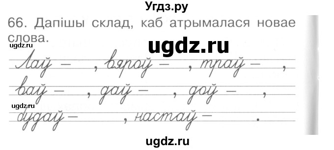 ГДЗ (Сшытак ) по белорусскому языку 2 класс (рабочая тетрадь) Левкина Л.Ф. / практыкаванне / 66