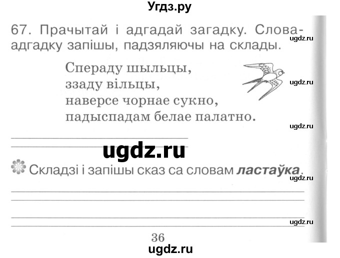 ГДЗ (Сшытак ) по белорусскому языку 2 класс (рабочая тетрадь) Левкина Л.Ф. / практыкаванне / 67