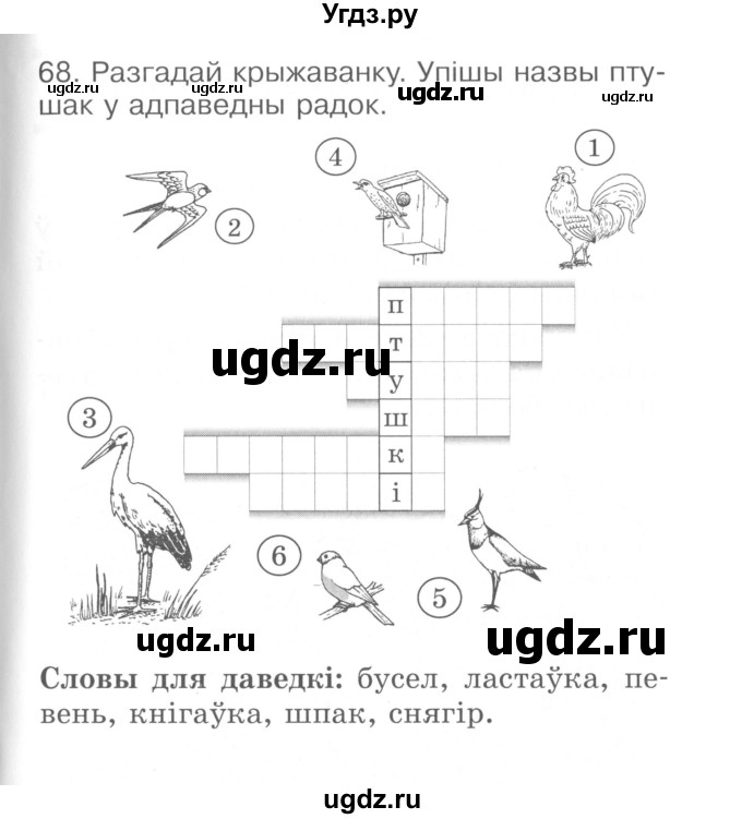 ГДЗ (Сшытак ) по белорусскому языку 2 класс (рабочая тетрадь) Левкина Л.Ф. / практыкаванне / 68