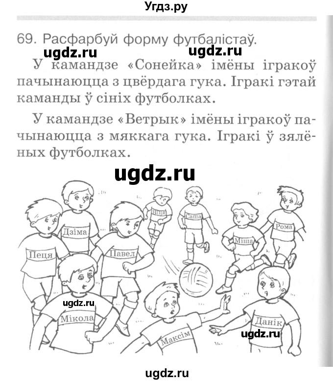 ГДЗ (Сшытак ) по белорусскому языку 2 класс (рабочая тетрадь) Левкина Л.Ф. / практыкаванне / 69