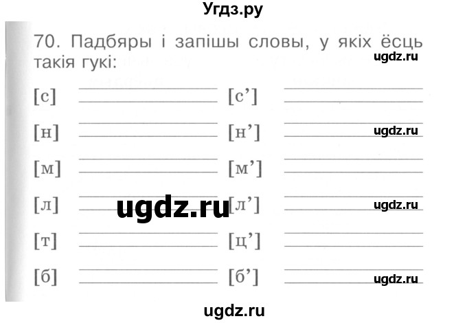 ГДЗ (Сшытак ) по белорусскому языку 2 класс (рабочая тетрадь) Левкина Л.Ф. / практыкаванне / 70