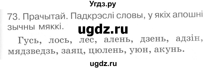 ГДЗ (Сшытак ) по белорусскому языку 2 класс (рабочая тетрадь) Левкина Л.Ф. / практыкаванне / 73