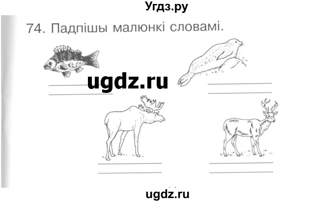 ГДЗ (Сшытак ) по белорусскому языку 2 класс (рабочая тетрадь) Левкина Л.Ф. / практыкаванне / 74