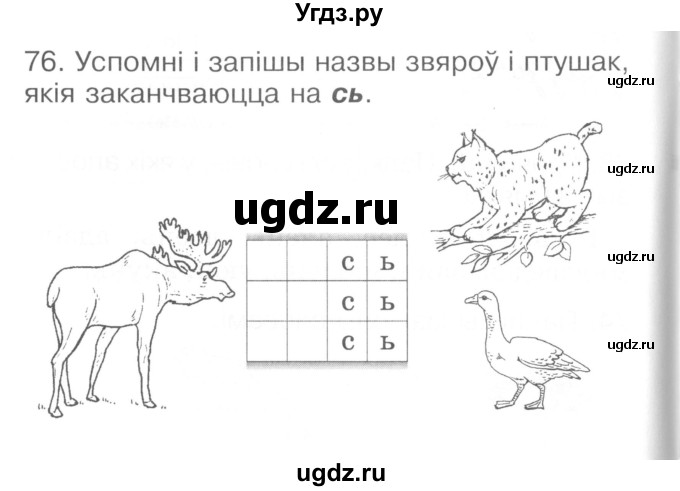 ГДЗ (Сшытак ) по белорусскому языку 2 класс (рабочая тетрадь) Левкина Л.Ф. / практыкаванне / 76