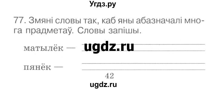 ГДЗ (Сшытак ) по белорусскому языку 2 класс (рабочая тетрадь) Левкина Л.Ф. / практыкаванне / 77