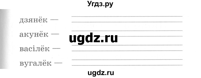 ГДЗ (Сшытак ) по белорусскому языку 2 класс (рабочая тетрадь) Левкина Л.Ф. / практыкаванне / 77(продолжение 2)