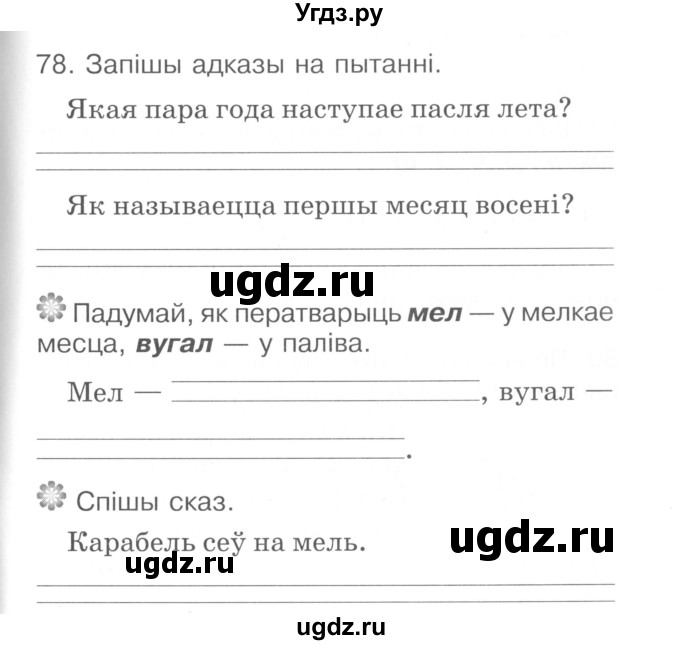 ГДЗ (Сшытак ) по белорусскому языку 2 класс (рабочая тетрадь) Левкина Л.Ф. / практыкаванне / 78