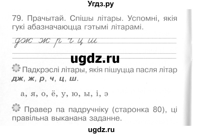 ГДЗ (Сшытак ) по белорусскому языку 2 класс (рабочая тетрадь) Левкина Л.Ф. / практыкаванне / 79