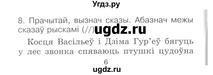 ГДЗ (Сшытак ) по белорусскому языку 2 класс (рабочая тетрадь) Левкина Л.Ф. / практыкаванне / 8