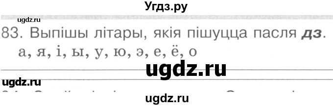 ГДЗ (Сшытак ) по белорусскому языку 2 класс (рабочая тетрадь) Левкина Л.Ф. / практыкаванне / 83