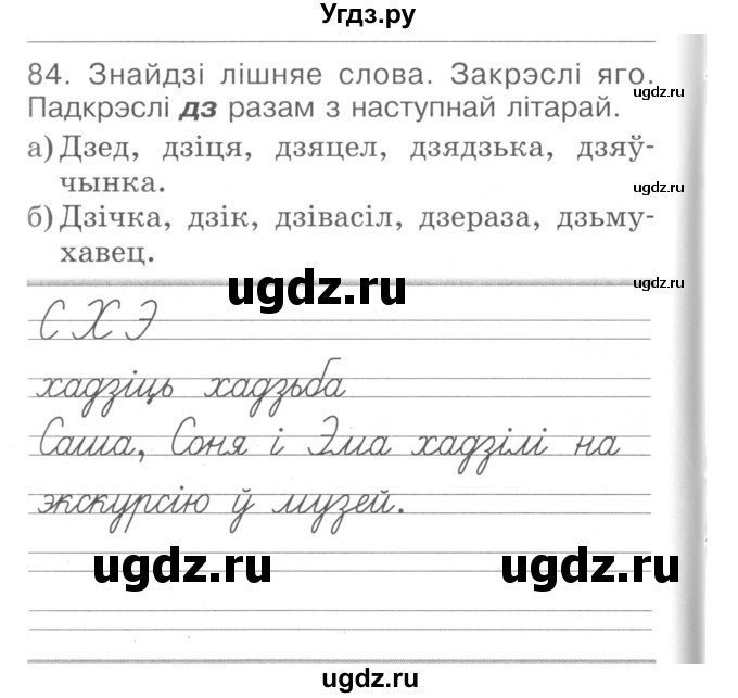 ГДЗ (Сшытак ) по белорусскому языку 2 класс (рабочая тетрадь) Левкина Л.Ф. / практыкаванне / 84