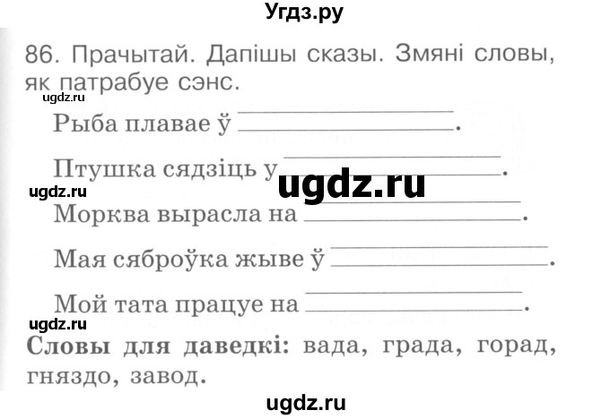 ГДЗ (Сшытак ) по белорусскому языку 2 класс (рабочая тетрадь) Левкина Л.Ф. / практыкаванне / 86