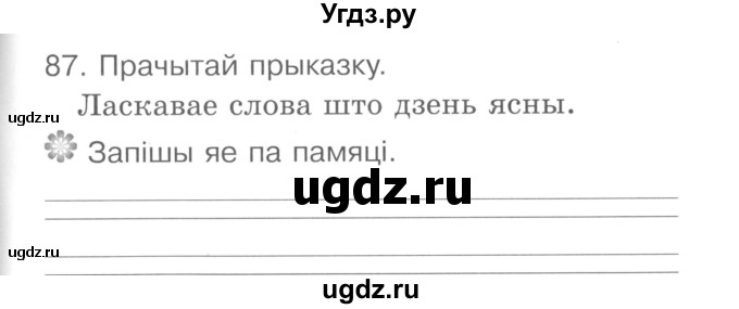 ГДЗ (Сшытак ) по белорусскому языку 2 класс (рабочая тетрадь) Левкина Л.Ф. / практыкаванне / 87