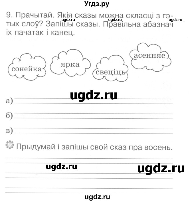 ГДЗ (Сшытак ) по белорусскому языку 2 класс (рабочая тетрадь) Левкина Л.Ф. / практыкаванне / 9