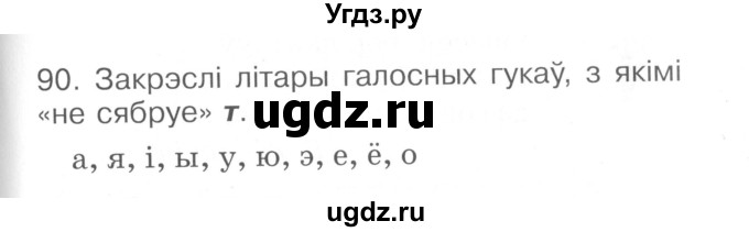 ГДЗ (Сшытак ) по белорусскому языку 2 класс (рабочая тетрадь) Левкина Л.Ф. / практыкаванне / 90