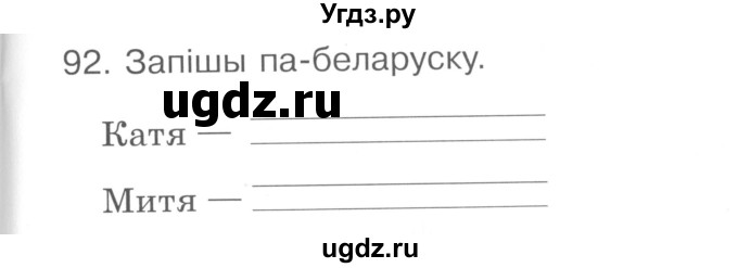 ГДЗ (Сшытак ) по белорусскому языку 2 класс (рабочая тетрадь) Левкина Л.Ф. / практыкаванне / 92