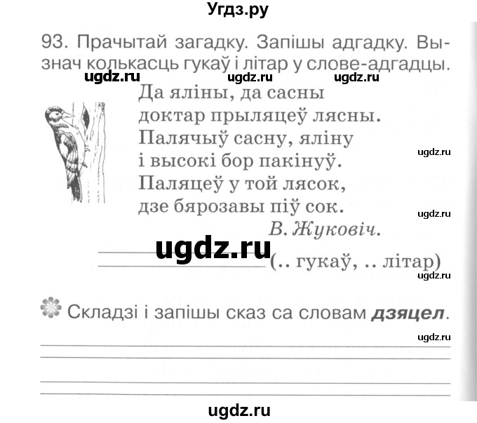 ГДЗ (Сшытак ) по белорусскому языку 2 класс (рабочая тетрадь) Левкина Л.Ф. / практыкаванне / 93