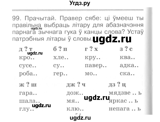 ГДЗ (Сшытак ) по белорусскому языку 2 класс (рабочая тетрадь) Левкина Л.Ф. / практыкаванне / 99