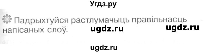 ГДЗ (Сшытак ) по белорусскому языку 2 класс (рабочая тетрадь) Левкина Л.Ф. / практыкаванне / 99(продолжение 2)