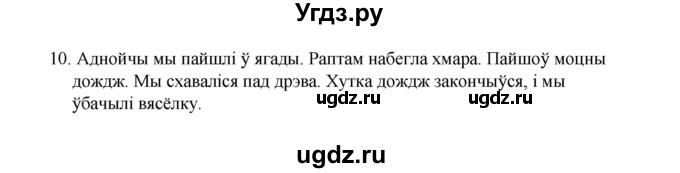 ГДЗ (Рашальнік ) по белорусскому языку 2 класс (рабочая тетрадь) Левкина Л.Ф. / практыкаванне / 10