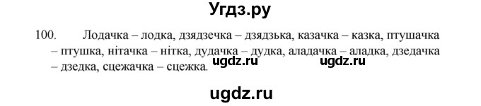 ГДЗ (Рашальнік ) по белорусскому языку 2 класс (рабочая тетрадь) Левкина Л.Ф. / практыкаванне / 100