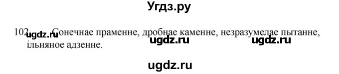 ГДЗ (Рашальнік ) по белорусскому языку 2 класс (рабочая тетрадь) Левкина Л.Ф. / практыкаванне / 102