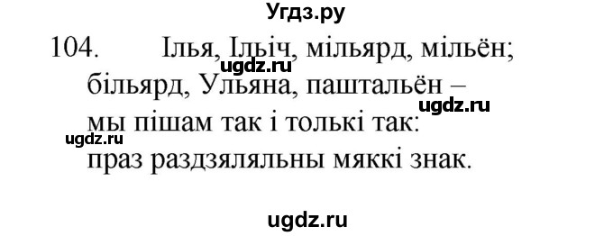 ГДЗ (Рашальнік ) по белорусскому языку 2 класс (рабочая тетрадь) Левкина Л.Ф. / практыкаванне / 104