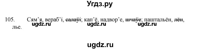 ГДЗ (Рашальнік ) по белорусскому языку 2 класс (рабочая тетрадь) Левкина Л.Ф. / практыкаванне / 105