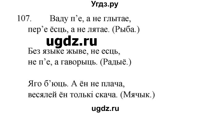 ГДЗ (Рашальнік ) по белорусскому языку 2 класс (рабочая тетрадь) Левкина Л.Ф. / практыкаванне / 107