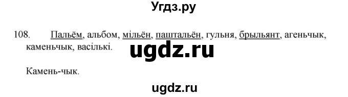 ГДЗ (Рашальнік ) по белорусскому языку 2 класс (рабочая тетрадь) Левкина Л.Ф. / практыкаванне / 108