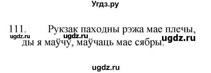 ГДЗ (Рашальнік ) по белорусскому языку 2 класс (рабочая тетрадь) Левкина Л.Ф. / практыкаванне / 111