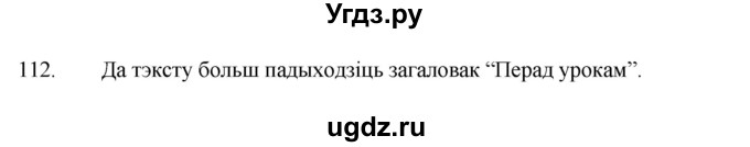 ГДЗ (Рашальнік ) по белорусскому языку 2 класс (рабочая тетрадь) Левкина Л.Ф. / практыкаванне / 112