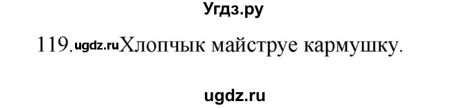 ГДЗ (Рашальнік ) по белорусскому языку 2 класс (рабочая тетрадь) Левкина Л.Ф. / практыкаванне / 119