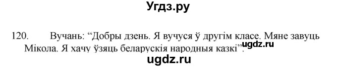 ГДЗ (Рашальнік ) по белорусскому языку 2 класс (рабочая тетрадь) Левкина Л.Ф. / практыкаванне / 120