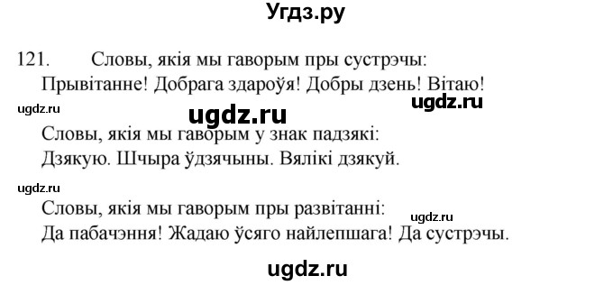 ГДЗ (Рашальнік ) по белорусскому языку 2 класс (рабочая тетрадь) Левкина Л.Ф. / практыкаванне / 121