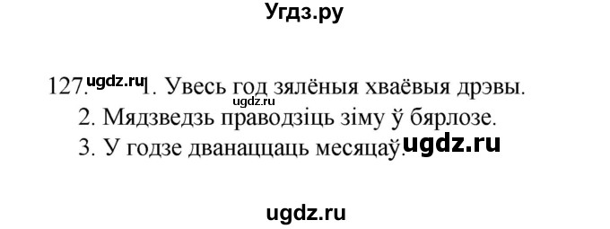 ГДЗ (Рашальнік ) по белорусскому языку 2 класс (рабочая тетрадь) Левкина Л.Ф. / практыкаванне / 127