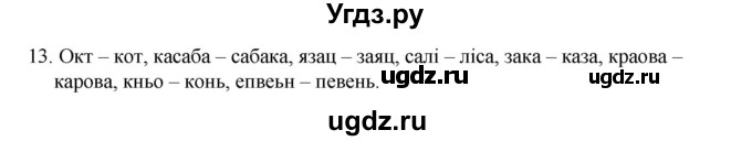 ГДЗ (Рашальнік ) по белорусскому языку 2 класс (рабочая тетрадь) Левкина Л.Ф. / практыкаванне / 13