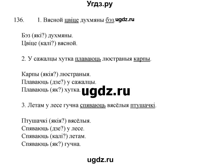 ГДЗ (Рашальнік ) по белорусскому языку 2 класс (рабочая тетрадь) Левкина Л.Ф. / практыкаванне / 136