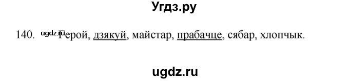 ГДЗ (Рашальнік ) по белорусскому языку 2 класс (рабочая тетрадь) Левкина Л.Ф. / практыкаванне / 140