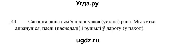 ГДЗ (Рашальнік ) по белорусскому языку 2 класс (рабочая тетрадь) Левкина Л.Ф. / практыкаванне / 144