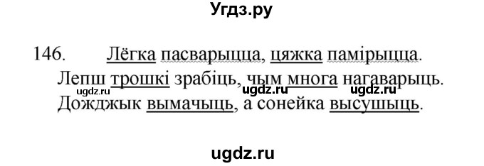 ГДЗ (Рашальнік ) по белорусскому языку 2 класс (рабочая тетрадь) Левкина Л.Ф. / практыкаванне / 146