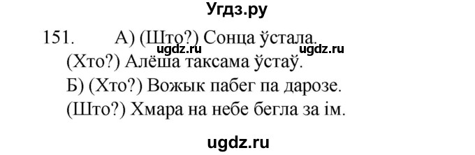 ГДЗ (Рашальнік ) по белорусскому языку 2 класс (рабочая тетрадь) Левкина Л.Ф. / практыкаванне / 151