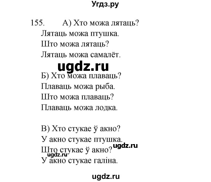 ГДЗ (Рашальнік ) по белорусскому языку 2 класс (рабочая тетрадь) Левкина Л.Ф. / практыкаванне / 155